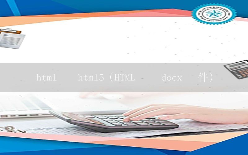 html转换html5（HTML转换 docx 软件）