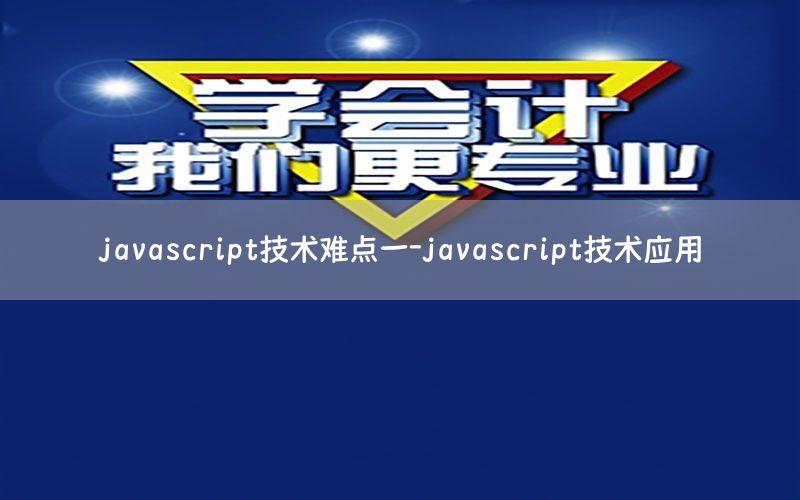 javascript技术难点一-javascript技术应用