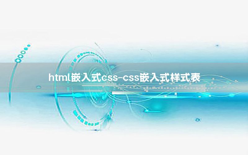 html嵌入式css-css嵌入式样式表