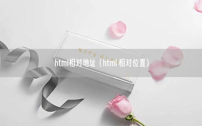 html相对地址（html 相对位置）