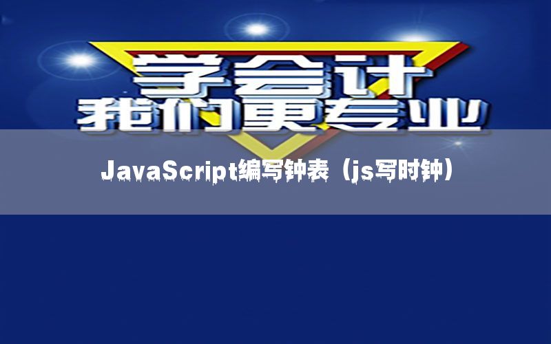 JavaScript编写钟表（js写时钟）