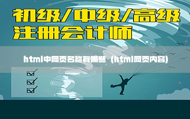 html中网页名称有哪些（html网页内容）