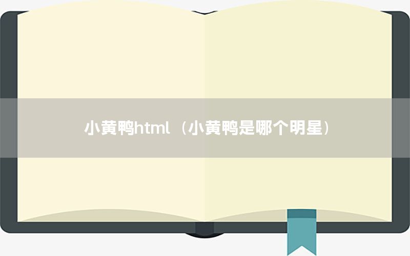 小黄鸭html（小黄鸭是哪个明星）