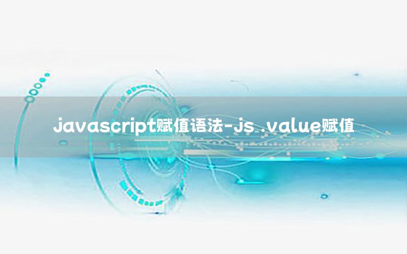 javascript赋值语法-js .value赋值