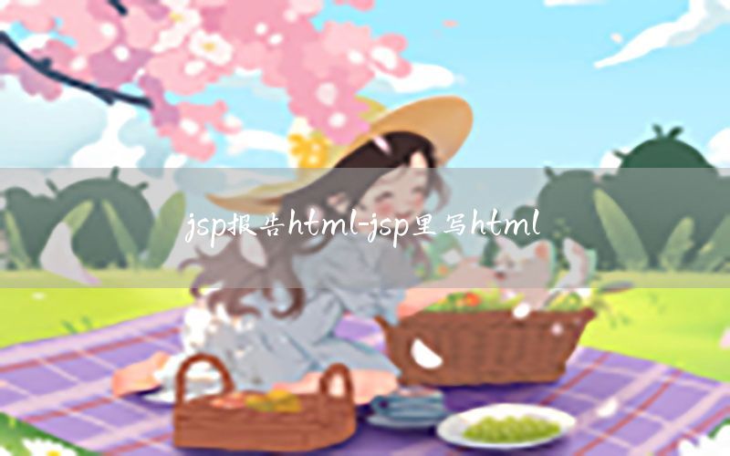 jsp报告html-jsp里写html