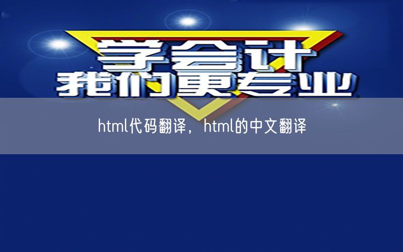 html代码翻译，html的中文翻译