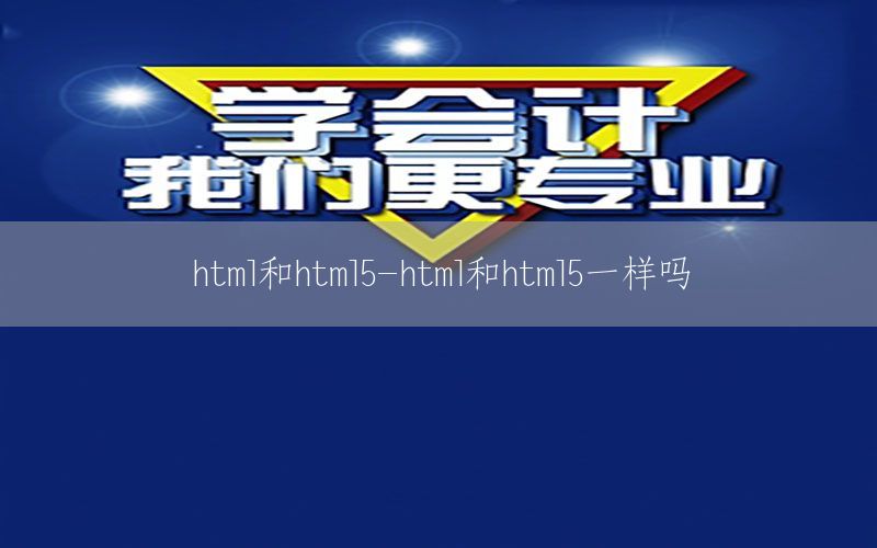 html和html5-html和html5一样吗