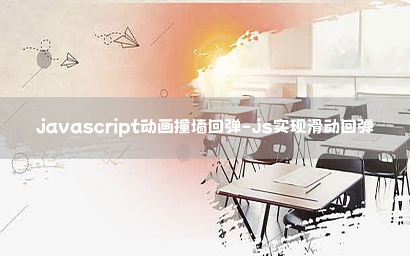 javascript动画撞墙回弹-js实现滑动回弹