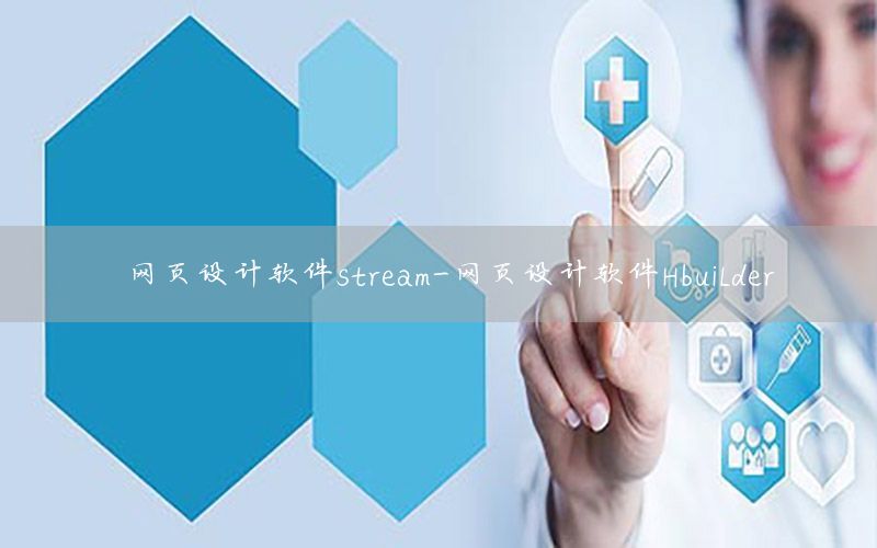 网页设计软件stream-网页设计软件Hbuilder