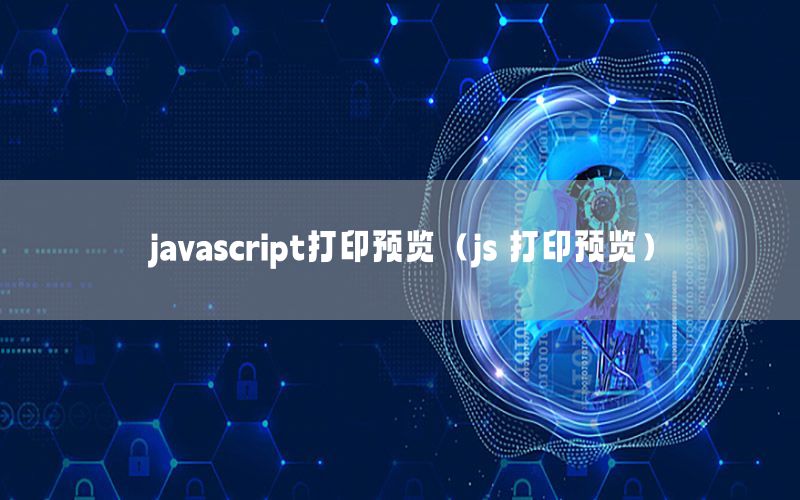 javascript打印预览（js 打印预览）