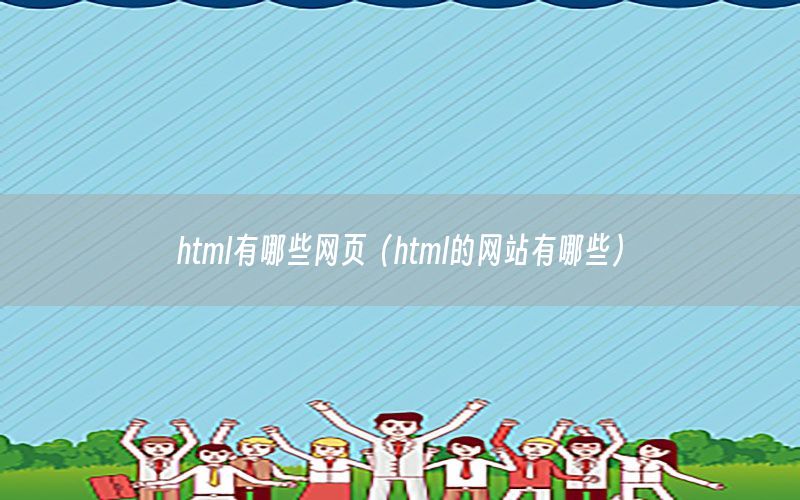 html有哪些网页（html的网站有哪些）