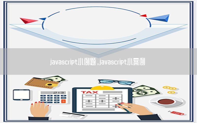 javascript小例题，javascript小案例