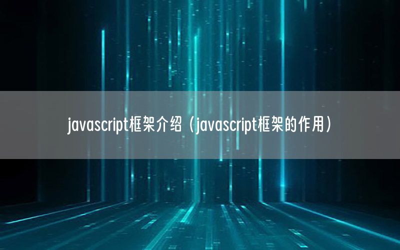 javascript框架介绍（javascript框架的作用）