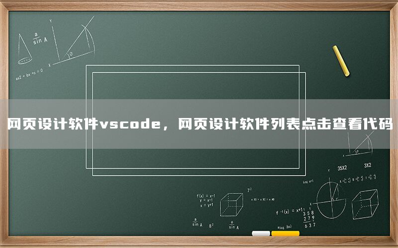 网页设计软件vscode，网页设计软件列表点击查看代码