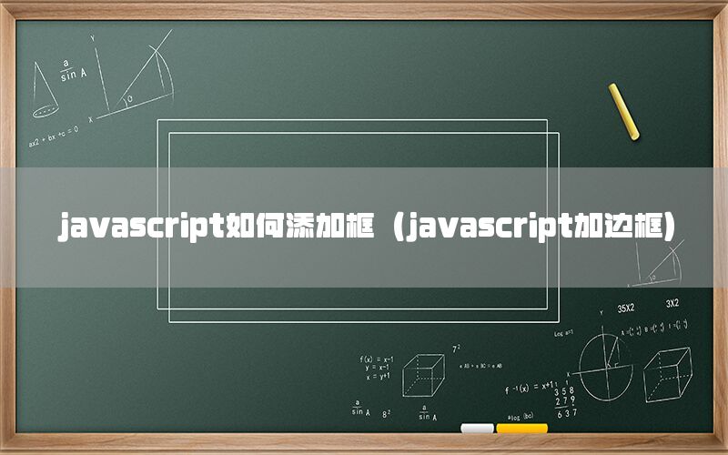 javascript如何添加框（javascript加边框）