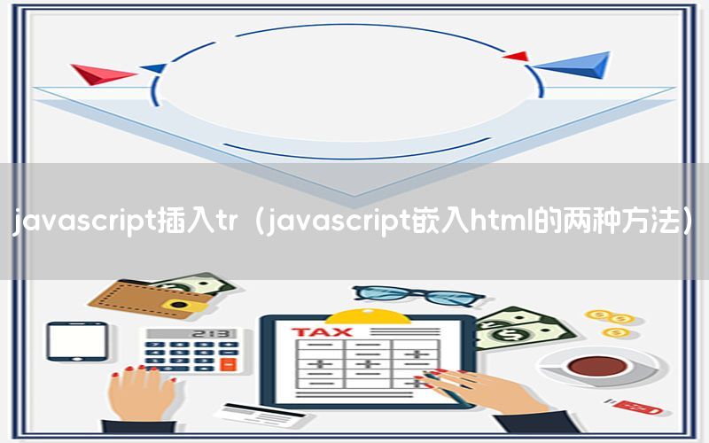 javascript插入tr（javascript嵌入html的两种方法）