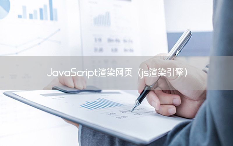 JavaScript渲染网页（js渲染引擎）