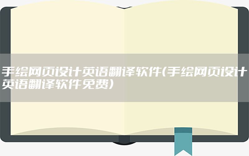 手绘网页设计英语翻译软件（手绘网页设计英语翻译软件免费）