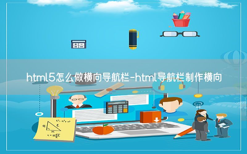 html5怎么做横向导航栏-html导航栏制作横向