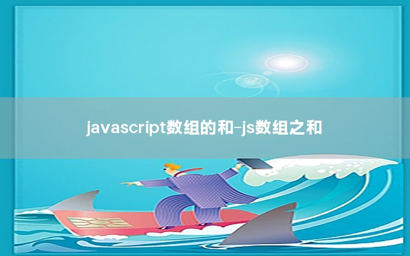 javascript数组的和-js数组之和