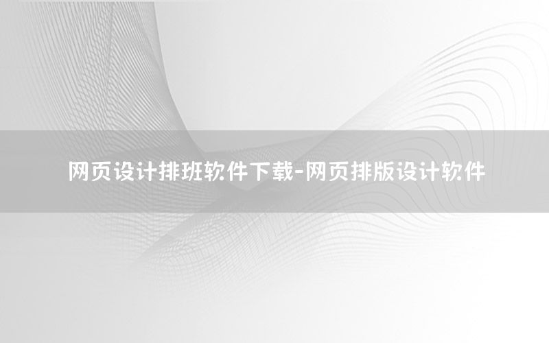 网页设计排班软件下载-网页排版设计软件