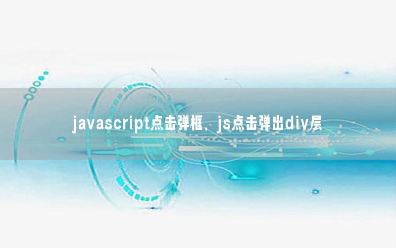 javascript点击弹框，js点击弹出div层