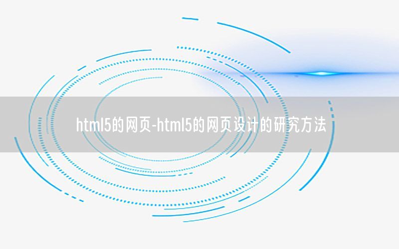 html5的网页-html5的网页设计的研究方法