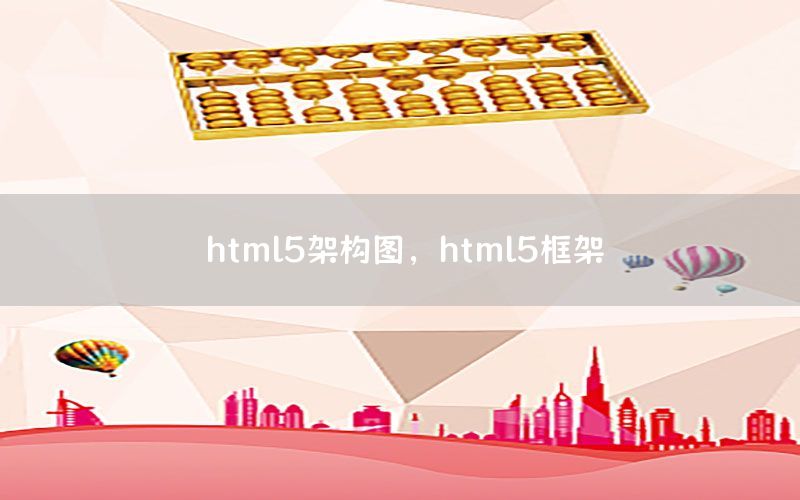 html5架构图，html5框架