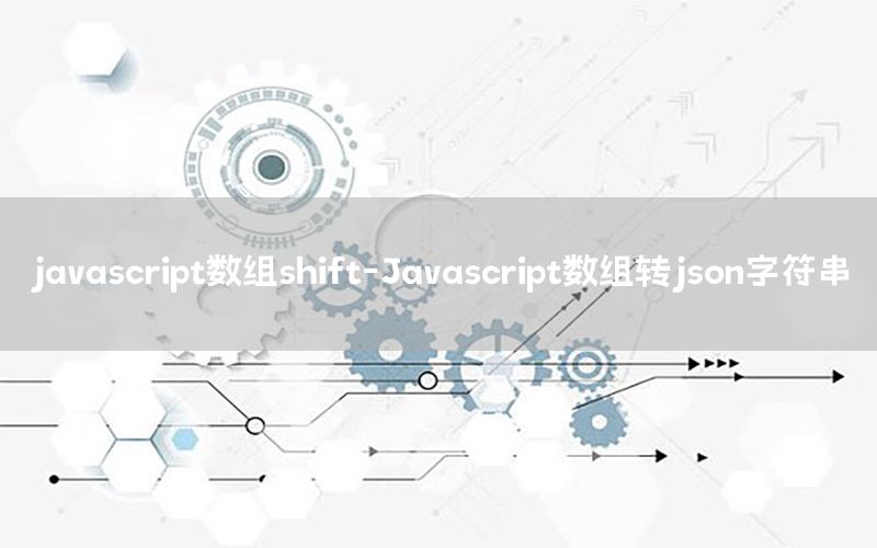 javascript数组shift-Javascript数组转json字符串