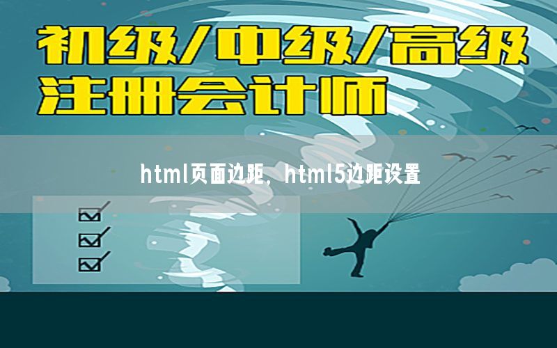 html页面边距，html5边距设置