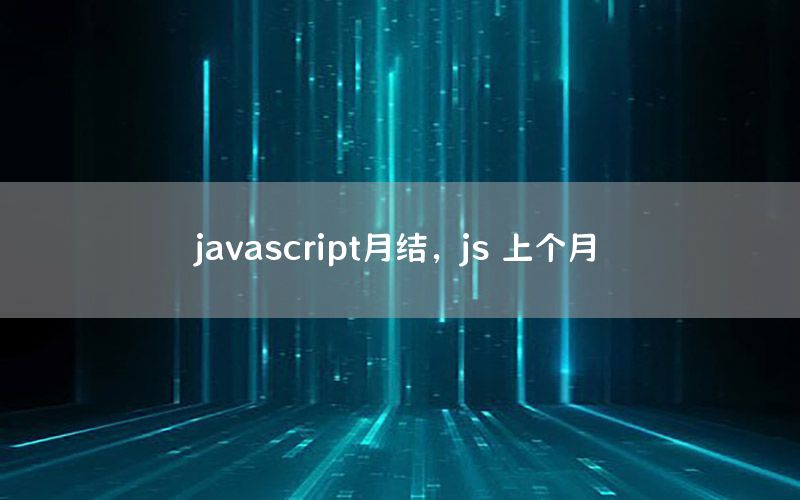 javascript月结，js 上个月