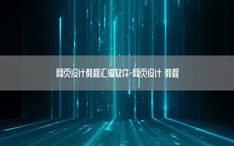 网页设计教程汇编软件-网页设计 教程