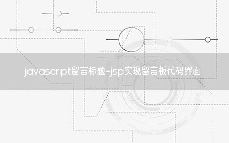 javascript留言标题-jsp实现留言板代码界面