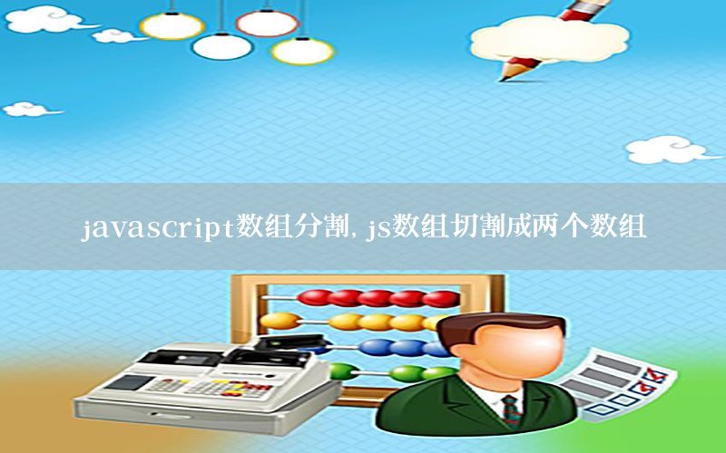 javascript数组分割，js数组切割成两个数组