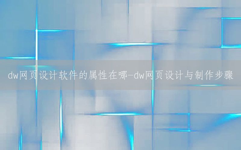 dw网页设计软件的属性在哪-dw网页设计与制作步骤