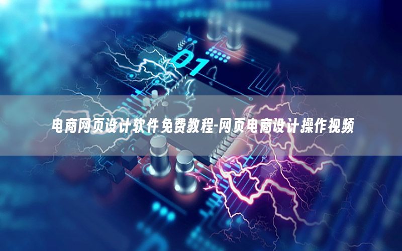 电商网页设计软件免费教程-网页电商设计操作视频