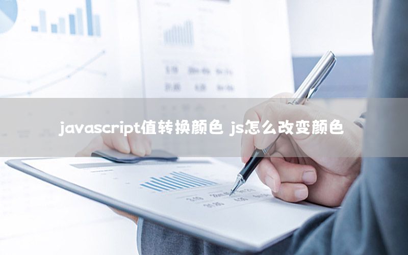 javascript值转换颜色，js怎么改变颜色