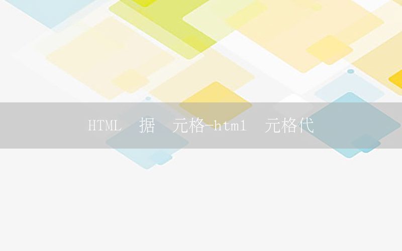 HTML数据单元格-html单元格代码