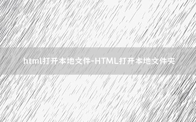 html打开本地文件-HTML打开本地文件夹