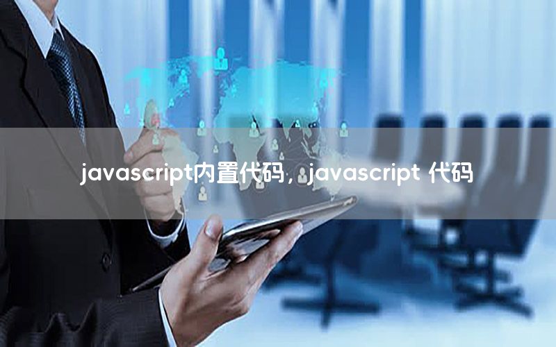 javascript内置代码，javascript 代码