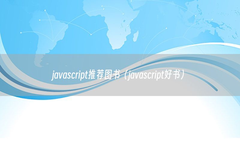 javascript推荐图书（javascript好书）