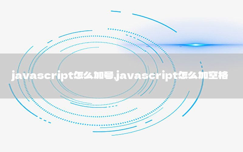 javascript怎么加号，javascript怎么加空格