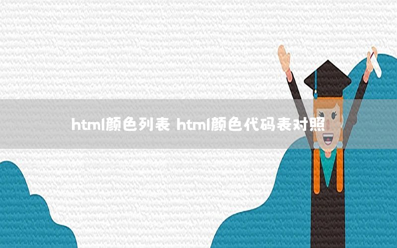 html颜色列表，html颜色代码表对照