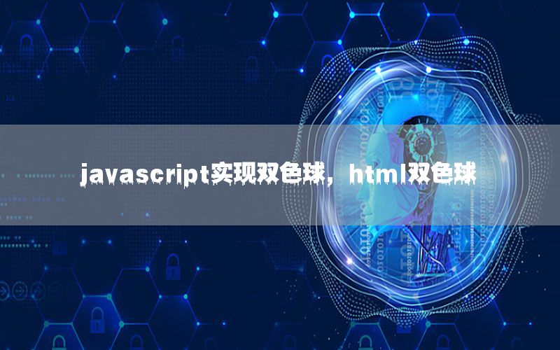 javascript实现双色球，html双色球