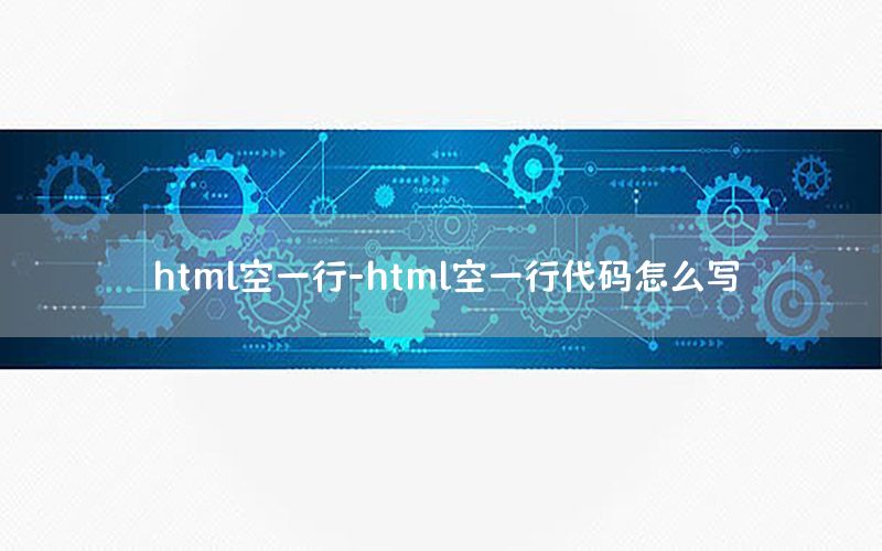 html空一行-html空一行代码怎么写