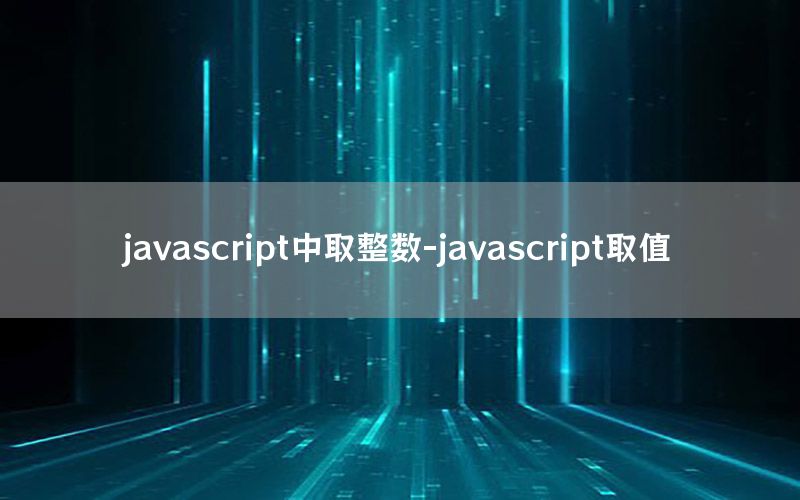 javascript中取整数-javascript取值