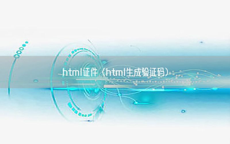 html证件（html生成验证码）