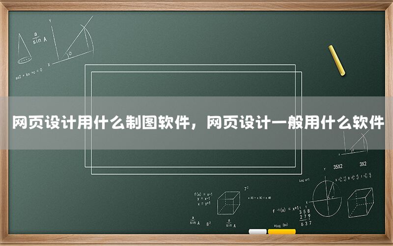 网页设计用什么制图软件，网页设计一般用什么软件