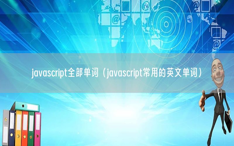 javascript全部单词（javascript常用的英文单词）