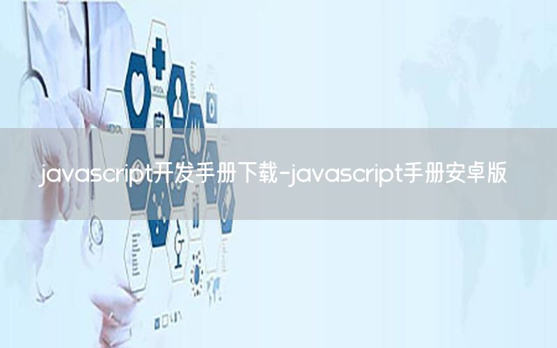 javascript开发手册下载-javascript手册安卓版